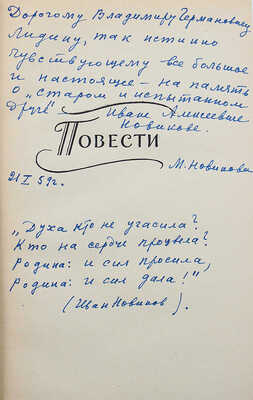 [Новикова М., автограф] Новиков И. Повести и рассказы. М.: Советский писатель, 1958.
